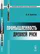 Промышленность Древней Руси, Н. Я. Аристов 