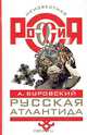 Русская Атлантида, А. Буровский 
