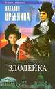 Злодейка, Наталия Орбенина 