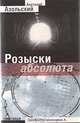 Розыски абсолюта, Анатолий Азольский 