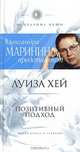 Позитивный подход, Луиза Хей 