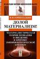 Долой материализм! Материалистическая теория познания и введение к критике эмпириокритической критики - 3 изд., В. Ф. Горин-Галкин 