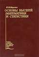 Основы высшей математики и статистики, Ю. В. Морозов 
