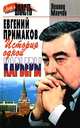 Евгений Примаков: История одной карьеры, Леонид Млечин 
