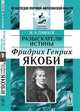 Разыскатели истины: Фридрих Генрих Якоби, И. А. Панаев 