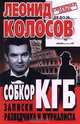 Собкор КГБ. Записки разведчика и журналиста, Леонид Колосов 