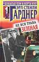 Дураки умирают по пятницам, Эрл Стенли Гарднер 