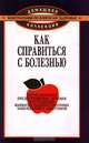 Как справиться с болезнью, 