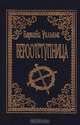 Вероотступница, Барнаби Уильямс 