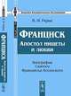 Франциск. Апостол нищеты и любви. Биография Святого Франциска Ассизского - 3 изд., В. И. Герье 