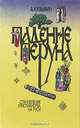 Падение Перуна. Становление христианства на Руси, А. Кузьмин 