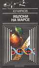 Яблони на Марсе, Ю. Чирков 