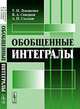 Обобщенные интегралы - 2 изд., Т. П. Лукашенко, В. А. Скворцов, А. П. Солодов 