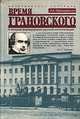 Время Грановского. У истоков формирования русской интеллигенции, А. А. Левандовский 