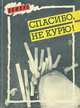 Спасибо, не курю!, 