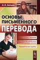 Основы письменного перевода, А. Б. Зайцев 