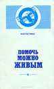 Помочь можно живым, 