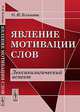 Явление мотивации слов. Лексикологический аспект - 3 изд., О. И. Блинова 