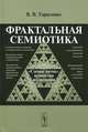 Фрактальная семиотика. "Слепые пятна", перипетии и узнавания - 2 изд., В. В. Тарасенко 