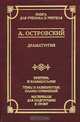 А. Островский. Драматургия. Критика и комментарии. Темы и развернутые планы сочинений. Материалы для подготовки к уроку, А. Островский 