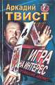 Игра на интерес (Профессия: аферист), Аркадий Твист 