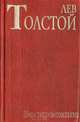 Воскресение, Лев Толстой 