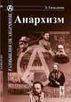 Анархизм, Гольдман Э. 