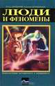 Люди и феномены, Игорь Винокуров, Николай Непомнящий 