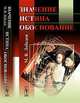 Значение, истина, обоснование, М. В. Лебедев 