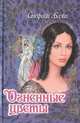 Огненные цветы, Стефани Блэйк 