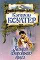 Хозяин Вороньего мыса, Кэтрин Коултер 