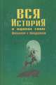 Вся история в одном томе, И. О. Родин, Т. М. Пименова 