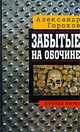 Забытые на обочине, Александр Горохов 