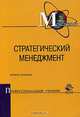 Стратегический менеджмент, А. И. Панов, И. О. Коробейников 