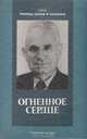 Огненное сердце, Л. М. Кузьмина 
