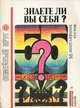 Знаете ли вы себя? 55 популярных тестов, 