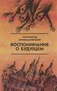 Воспоминания о будущем: Избранное из неизданного, Сигизмунд Кржижановский 
