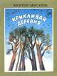 Крикливая деревня, Виктор Мусатов 