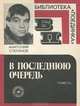 В последнюю очередь, Степанов Анатолий 