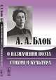 О назначении поэта. Стихия и культура, Александр Блок 