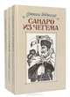 Сандро из Чегема. В трех книгах. Книга 2, Фазиль Искандер 
