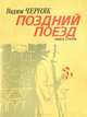 Поздний поезд, Вадим Черняк 