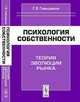 Психология собственности: теория эволюции рынка, Г. В. Гивишвили 