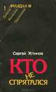 Кто не спрятался, Сергей Устинов 