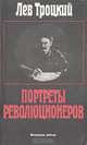 Портреты революционеров, Лев Троцкий 