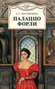 Палаццо Форли, Е. П. Ростопчина 