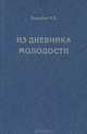 Из дневника молодости, В. Б. Харыбин 