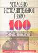 Уголовно-исполнительное право: 100 экзаменационных ответов, Ю. И. Блохин 