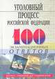 Уголовный процесс Российской Федерации: 100 экзаменационных ответов, Т. И. Джелали, О. В. Корниенко 