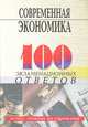 Современная экономика: 100 экзаменационных ответов, 